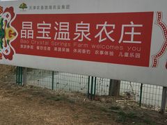 -晶宝温泉农庄
