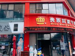 门面-贵族世家牛排(晋江万达店)