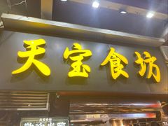 -天宝食坊·啫啫煲大排档(西华路店)