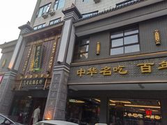 -邢家锅贴老店·非遗·开封菜(金明广场店)