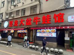 -昱龙大盆牛蛙馆(三兴街总店)