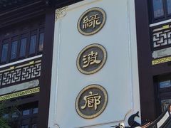 门面-绿波廊(豫园店)