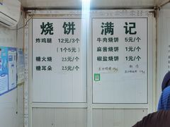 -满记烧饼(牛街东里小区一区店)