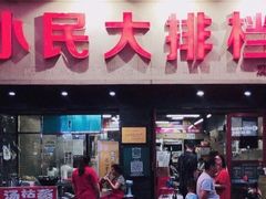 门面-小民大排档(马场角横路店)