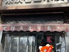-秦镇西街老四米皮专卖店(自强西路店)