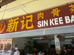 android_upload_pic-新记肉骨茶