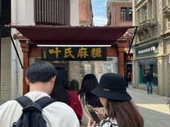 -叶氏麻糍(鼓浪屿店)