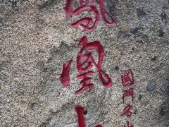 -丹东凤凰山景区