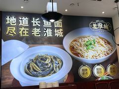-老淮城·长鱼面(河下古镇店)