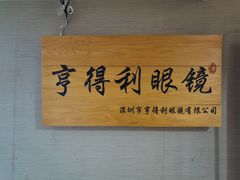 -罗伯特眼镜·蔡司官方授权(罗湖国贸店)