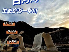 -白河湾生态旅游一条川