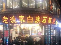 -老渔家白族石板烧旗舰店