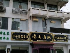 门面-老毛手抓·盐池滩羊非遗手抓(宁夏总店)