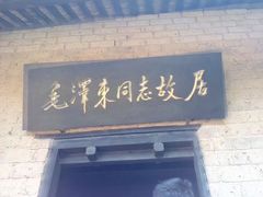 -韶山毛泽东同志故居