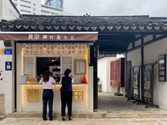 门面-眞宗·椰汁是大王(小娄巷店)