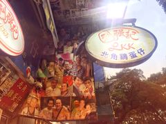 -利强记北角鸡蛋仔(弥敦道店 )