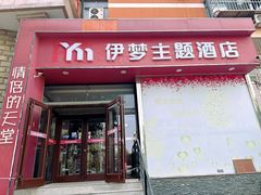 -伊梦精品酒店(天津西站店)