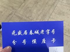 -元盛居(亚泰大街店)