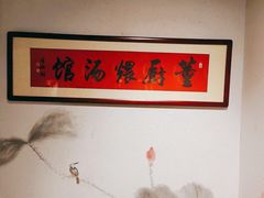 -董厨煨汤馆(车站路店)