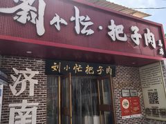 -刘小忙把子肉(北园大街总店)