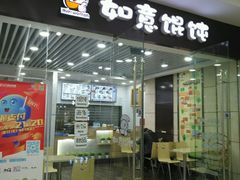 门面-如意馄饨(乐享城店)