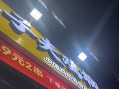 -味子夫鸡柳(三峡广场店)