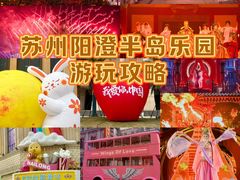-阳澄湖半岛旅游度假区