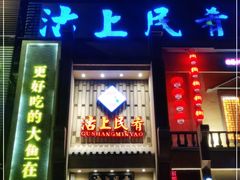 门面-沽上民肴·海鲜锅贴·天津菜(福州道鸿正家园店)