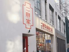 -二胖家铁锅炖大鹅(双井店)