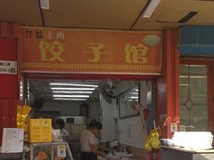 -孖妹上肉饺子馆