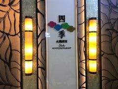 -四季火锅酒家(新濠影汇店)