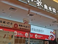 -船歌·鱼水饺青岛菜(枫蓝国际购物中心店)