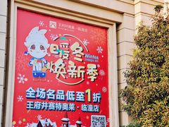 -王府井奥莱临潼小镇(临潼店)