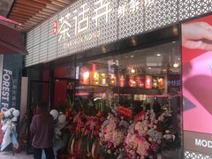 门面-茶话弄(咖啡·中贸广场店)