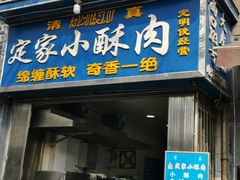 门面-定家小酥肉·清真(回民街店)
