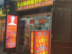 门面-专业跳跳蛙·彭彭老铺(步行街店)