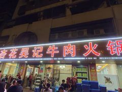 -杏花吴记牛肉火锅