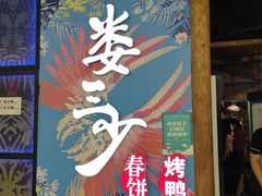 门面-娄三少春饼·烤鸭(合生汇购物中心店)