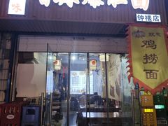 -秦韵味香辣爆肚面(钟楼店)