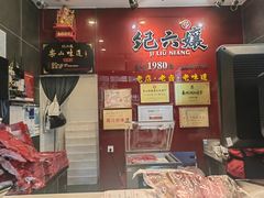 -王浩儿纪六孃甜皮鸭(东大街店)