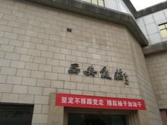 -西安饭庄·非遗陕菜(钟楼店)