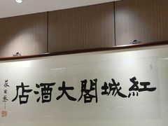 -红城阁·上海味道(四平路店)