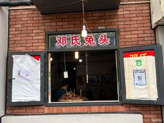 门面-邓氏兔头