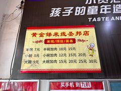 -黄金娣米线(盛邦老店)