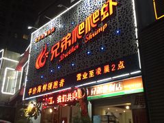 门面-兄弟爬爬虾(北京路店)