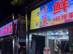 -海大南门夜市(海富街店)