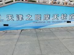 -天津之眼摩天轮