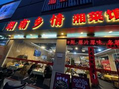 -湖南乡情湘菜馆(罗湖店)