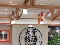 -味千拉面(广州白云机场T1西二店)