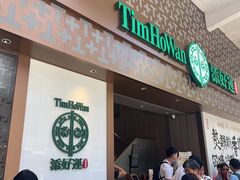 -添好运点心专门店(深水埗店)